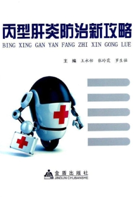 丙型肝炎防治新攻略