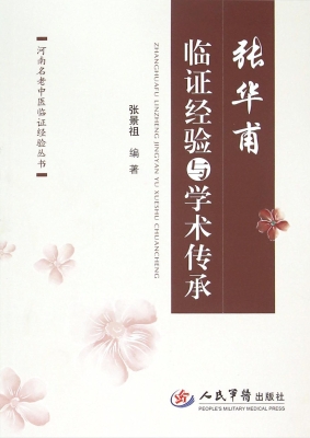 张华甫临证经验与学术