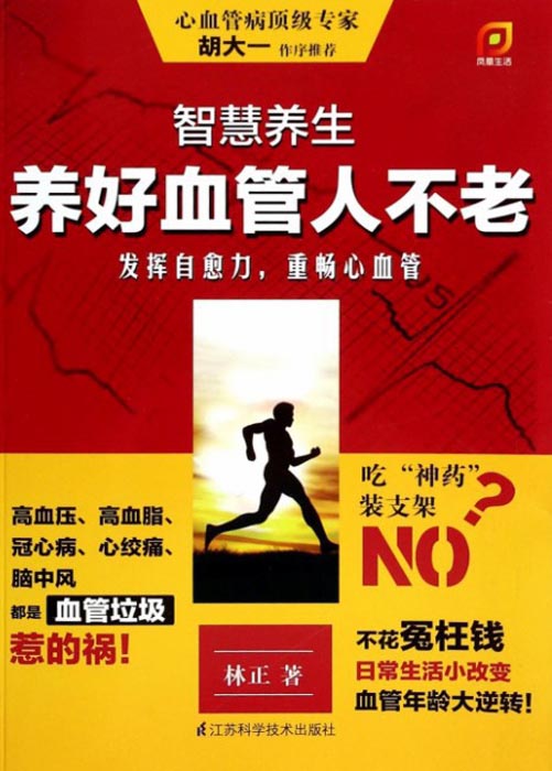 智慧养生——养好血管