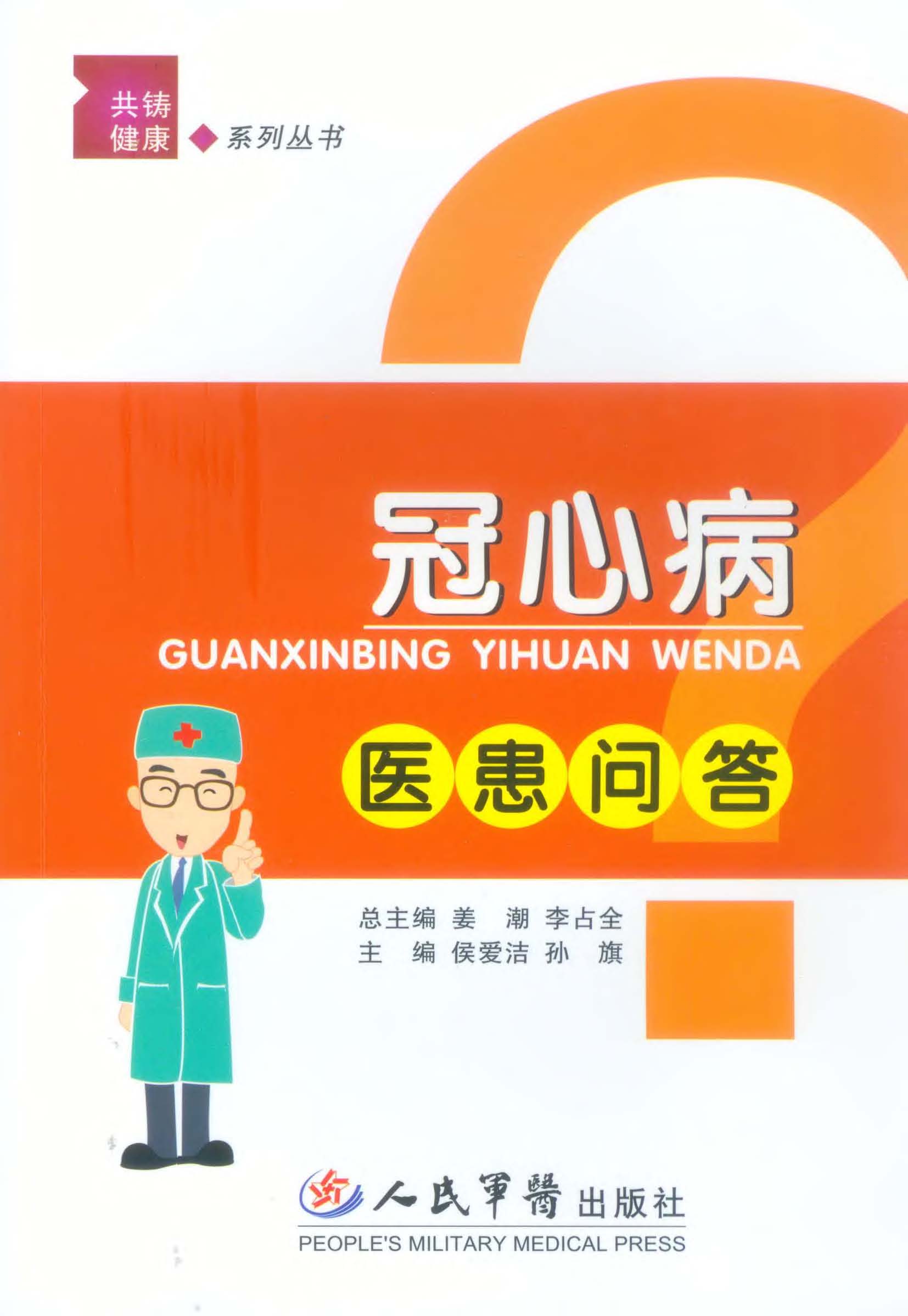 冠心病医患问答