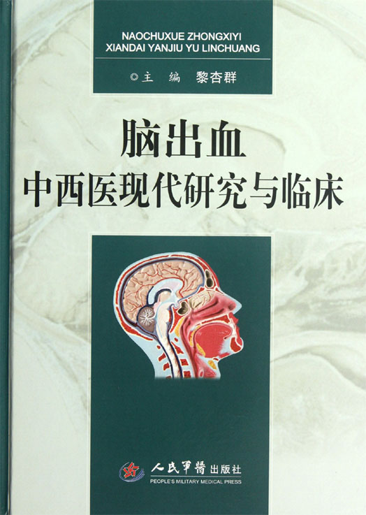 脑出血中西医现代研究