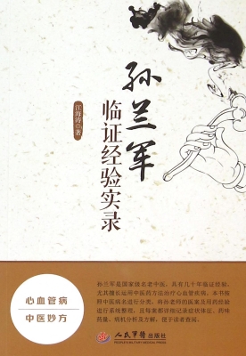 孙兰军临证经验实录