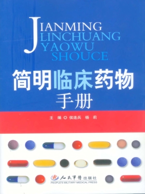 简明临床药物手册