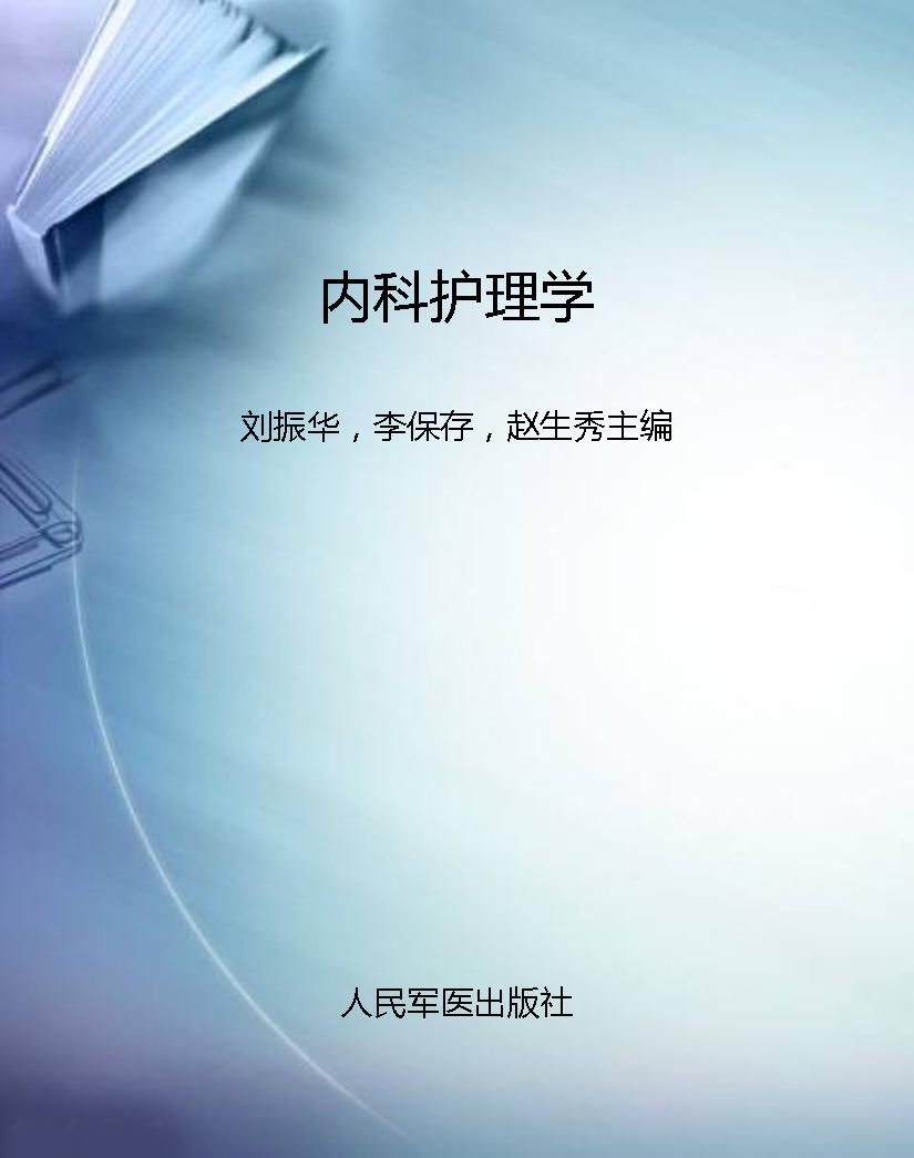 内科护理学