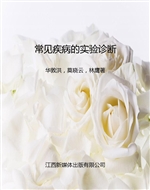 常见疾病的实验诊断