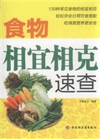 食物相宜相克速查