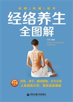 经络养生全图解