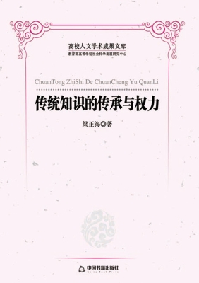 传统知识的传承与权力
