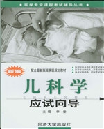 新编儿科学应试向导