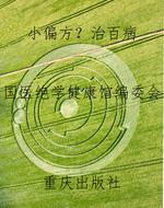 小偏方？治百病