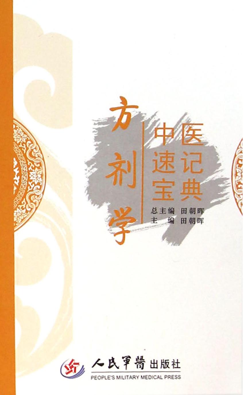 中医速记宝典——方剂