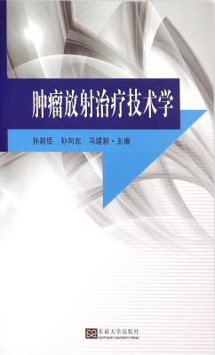 肿瘤放射治疗技术学