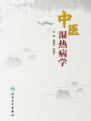 中医湿热病学