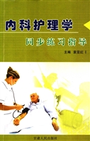 内科护理学同步练习指