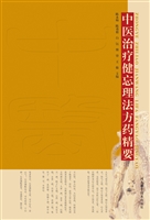 中医治疗健忘理法方药