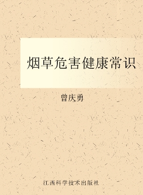 烟草危害健康常识