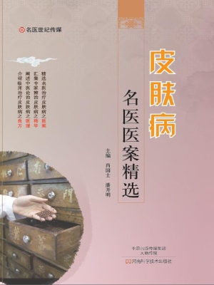 皮肤病名医医案精选