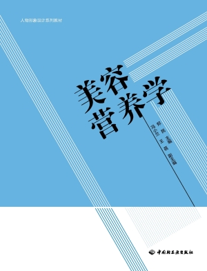 美容营养学