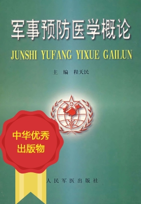军事预防医学