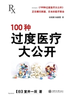 100种过度医疗大公开