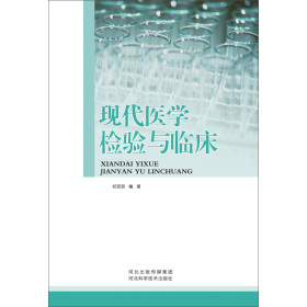 现代医学检验与临床