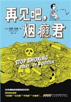 再见吧，烟瘾君