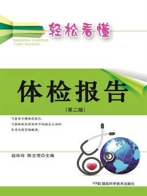 轻松看懂体检报告