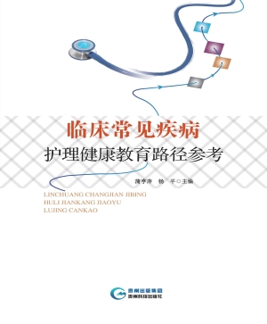 临床常见疾病护理健康