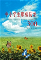 中小学生眼病防治300