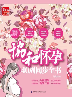 协和怀孕40周同步全书