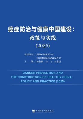癌症防治与健康中国建