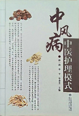 中风病中医护理模式