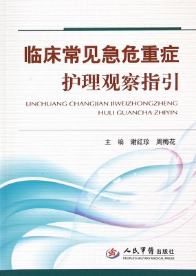 临床常见急危重症护理