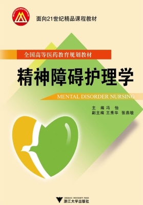 精神障碍护理学