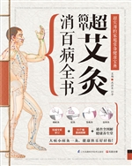 超简单艾灸消百病全书