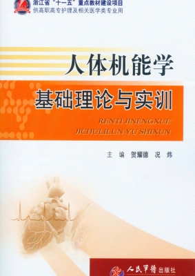 人体机能学基础理论与