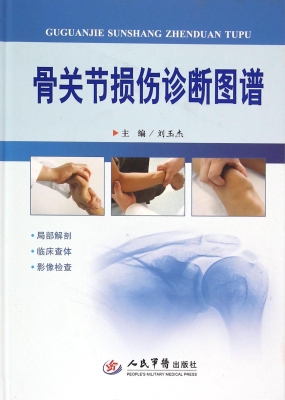 骨关节损伤诊断图谱