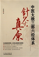 中医太极三部六经体系
