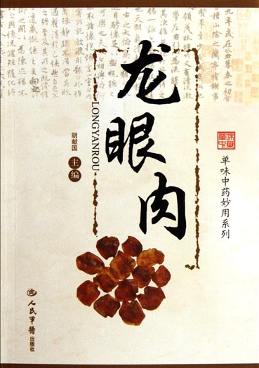龙眼肉