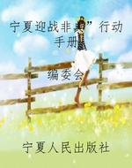 宁夏迎战“非典”行动