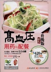 高血压用药与配餐：彩色