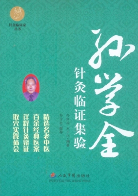 孙学全针灸临证集验