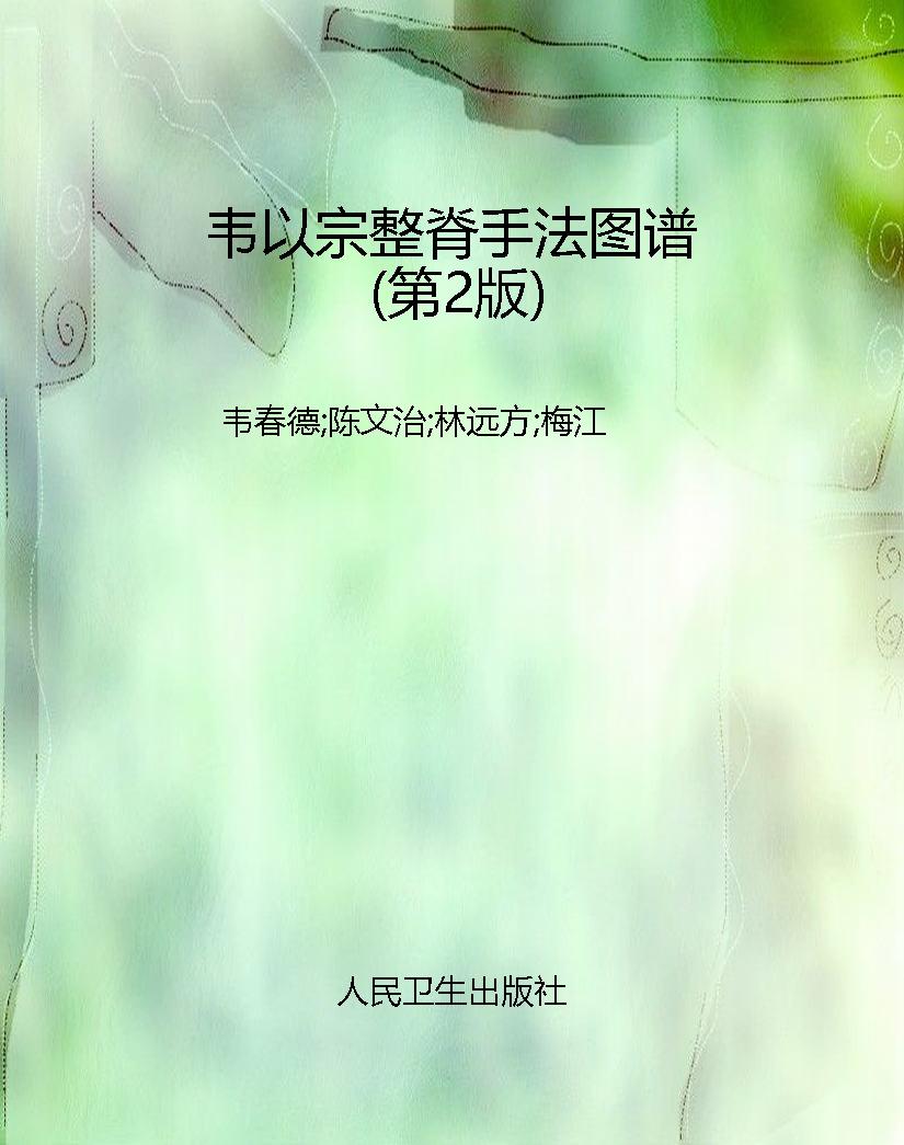 韦以宗整脊手法图谱（第