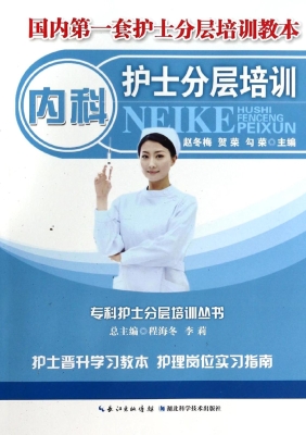 内科护士分层培训