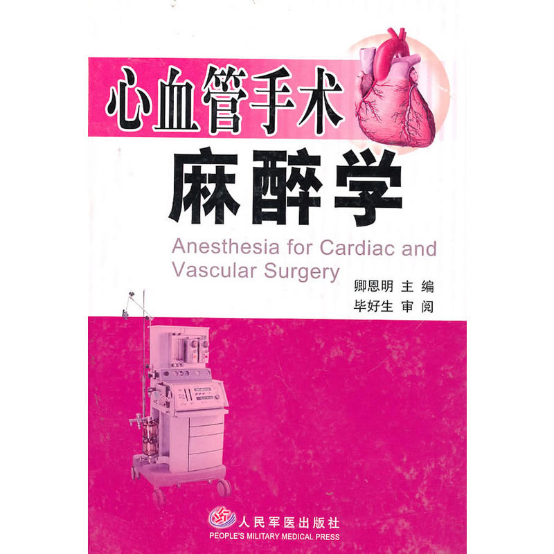 心血管手术麻醉学
