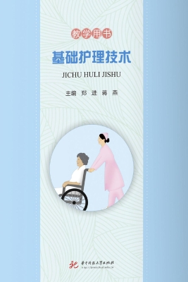 基础护理技术