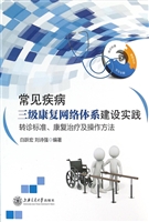 常见疾病三级康复网络