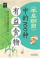 《本草纲目》中的100
