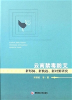 云南禁毒防艾新形势、