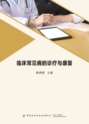 临床常见病的诊疗与康
